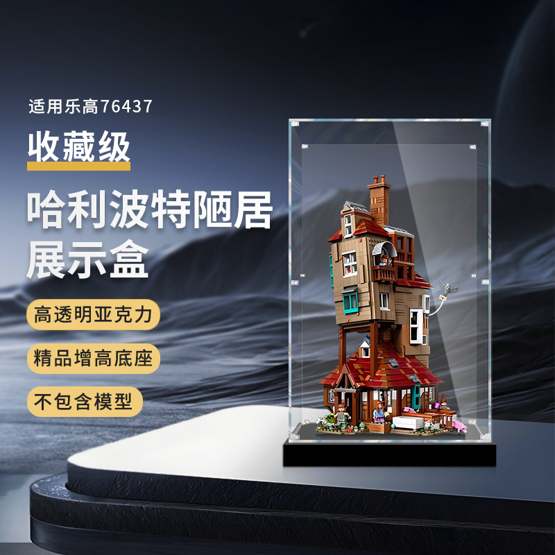 适用于展示盒乐高76437哈利波特陋居收藏版积木收纳透明防尘罩子