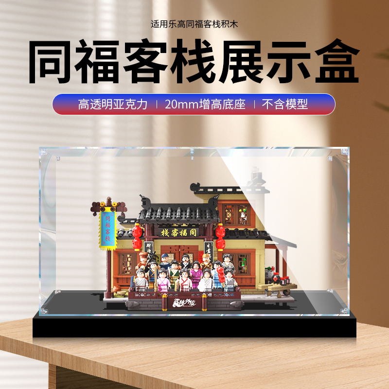 【同福客栈】透明亚克力展示盒