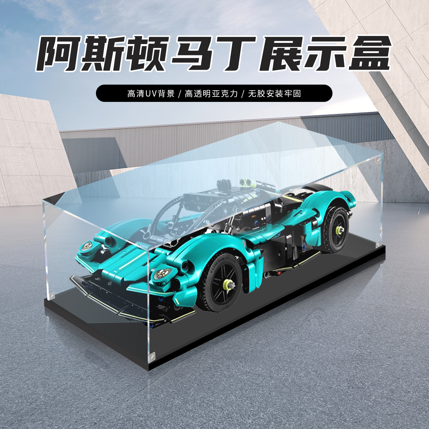适用乐高42208阿斯顿马丁Valkyrie跑车赛车亚克力展示盒收纳防尘
