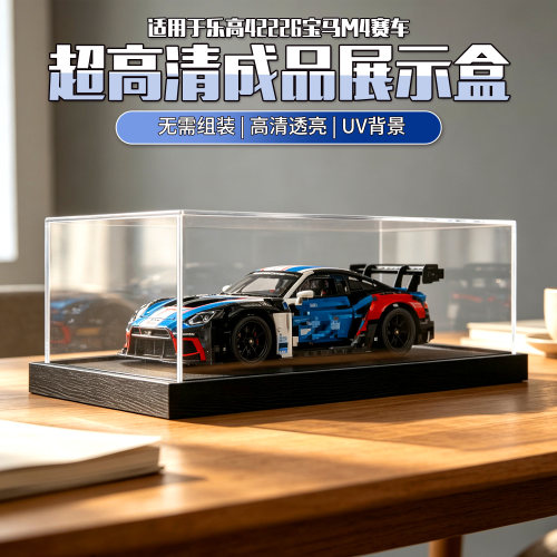 适用于乐高 42226宝马M4 汽车模型 收纳高清防尘一体式成品展示盒