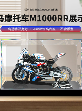 适用乐高42130模型宝马摩托车M1000RR透明亚克力展示盒手办防尘盒