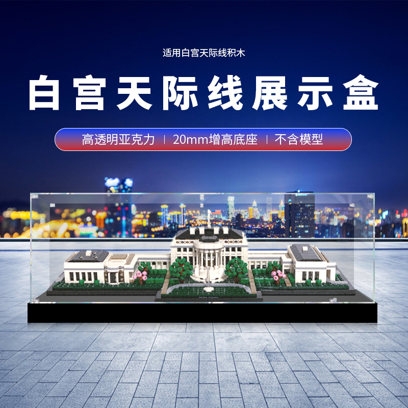 21054白宫天际线亚克力展示盒