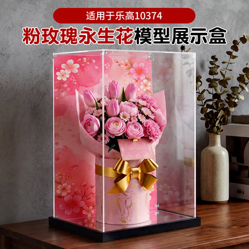 适用于 乐高 10374粉玫瑰 积木模型 亚克力防尘透明收纳展示盒