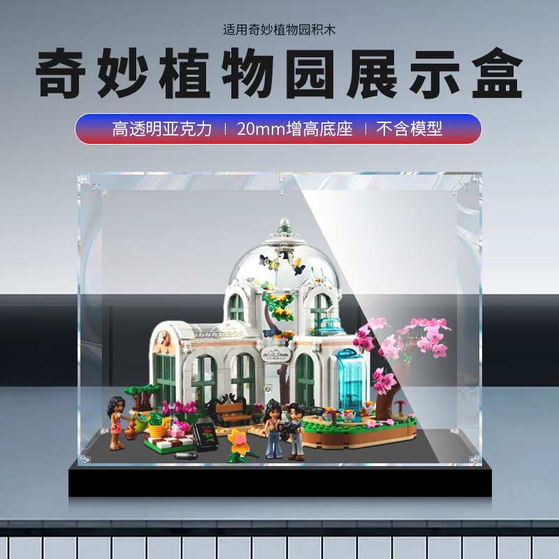 【好朋友奇妙植物园】防尘展示盒