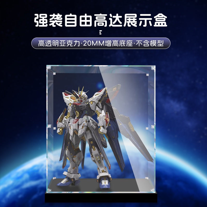 适用万代强袭自由高达GUNDAM模型展示盒亚克力透明收纳盒防尘罩