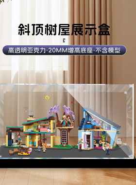 适用乐高42620斜顶树屋透明盒子积木防尘罩手办盒亚克力展示盒
