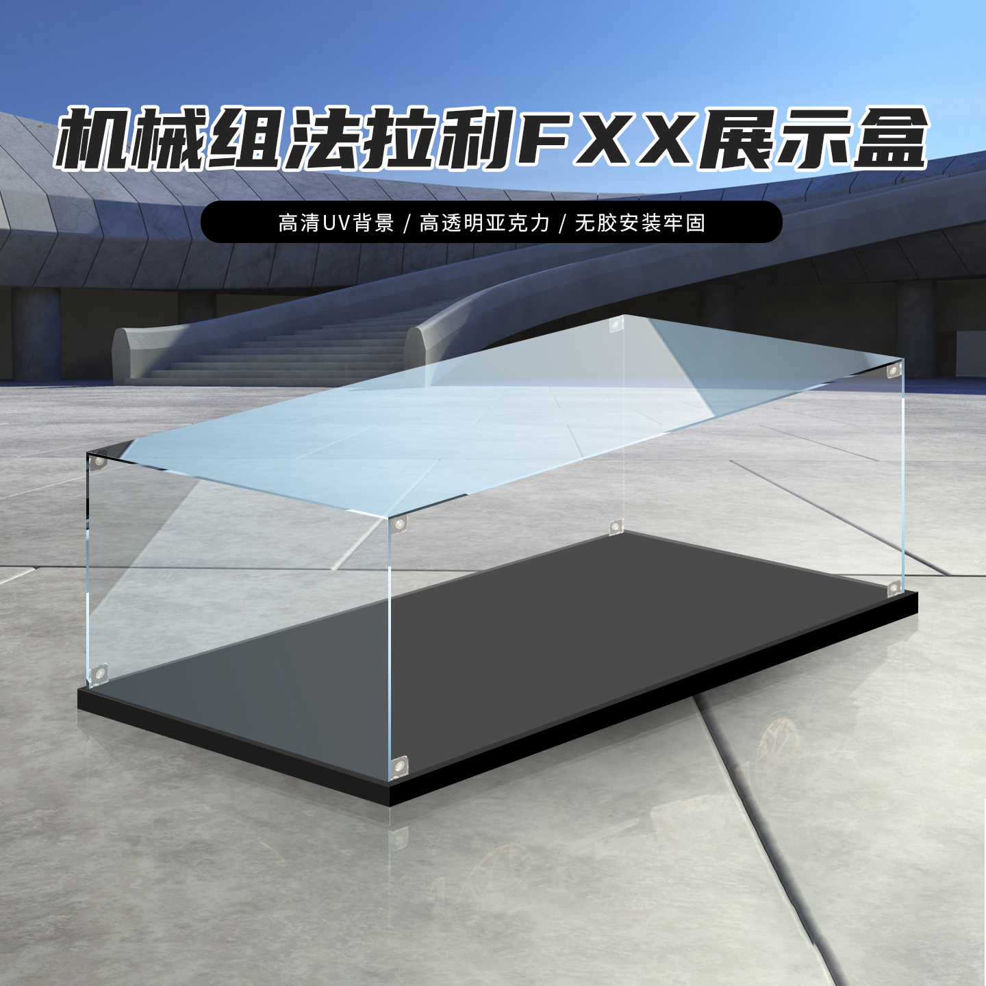 适用legao42212法拉利Ferrari FXX-K赛车模型防尘罩灯箱款展示盒