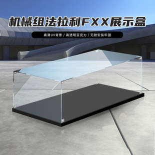 适用legao42212法拉利Ferrari FXX-K赛车模型防尘罩灯箱款展示盒