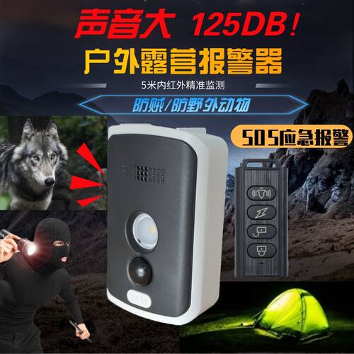 户外露营红外线报警器
