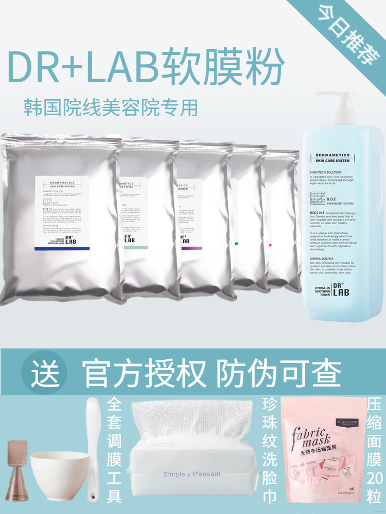 韩国德莱博drlab软膜粉冰蓝啫喱爽肤水生物肽水安瓶精华调软膜水