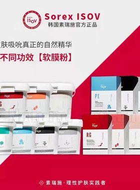 韩国SorexISOV/素瑞施软膜粉