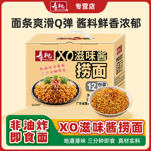 寿桃非油炸xo捞面早餐宵夜速食