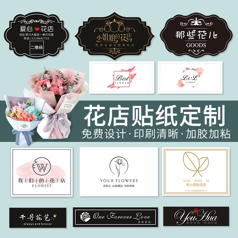 花店logo贴纸定制玫瑰鲜花设计店名微信二维码标签母亲节花束花艺广告