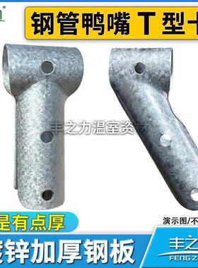 养殖温室大棚骨架配件热镀锌直鸭嘴斜鸭嘴管管卡三通丁字卡T型卡