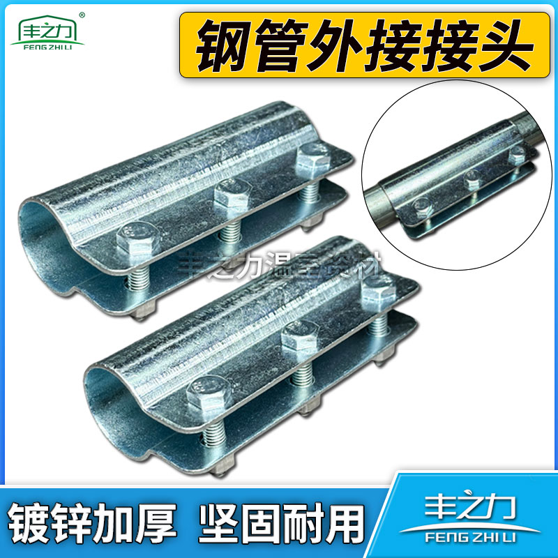 温室大棚管外接接头连接管4分6分1寸镀锌钢管连接扣件卡扣外接头