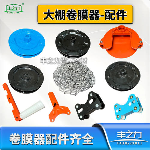 大棚卷膜器配件维修更拉链链条换蓝链盘把手外壳红克顶卷侧摇侧卷