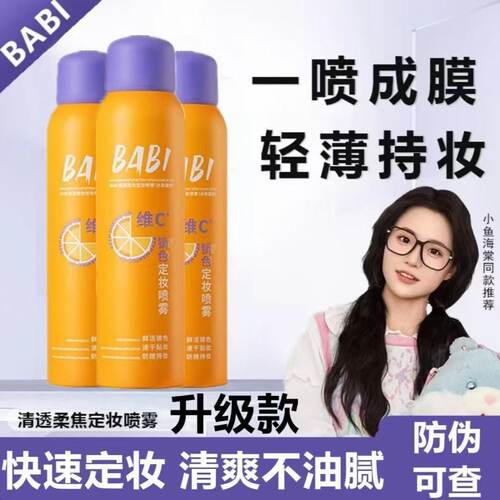 BABII维C定妆喷雾控油防水防汗不脱妆持久锁色VC芭比定妆喷雾铝罐