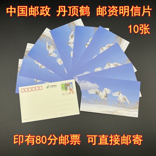 黑龙江扎龙自然保护区丹顶鹤明信片 中国邮政出品可直接邮寄10张
