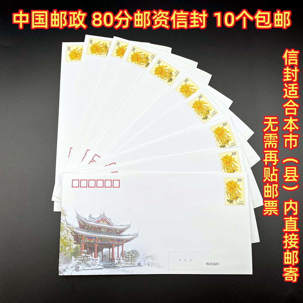 中国邮政80分邮资信封 普封 可直接邮寄本县市区内 10个包邮