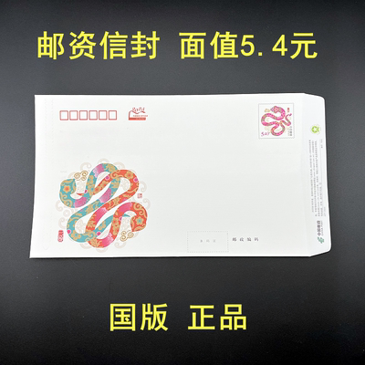 中国邮政2025年蛇年5.4元邮资信封可用来邮寄挂号信规格16.5*27cm