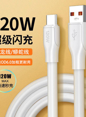 120W加粗蟒蛇6A超级闪充数据线适用安卓华为ype-c苹果充电神龙线