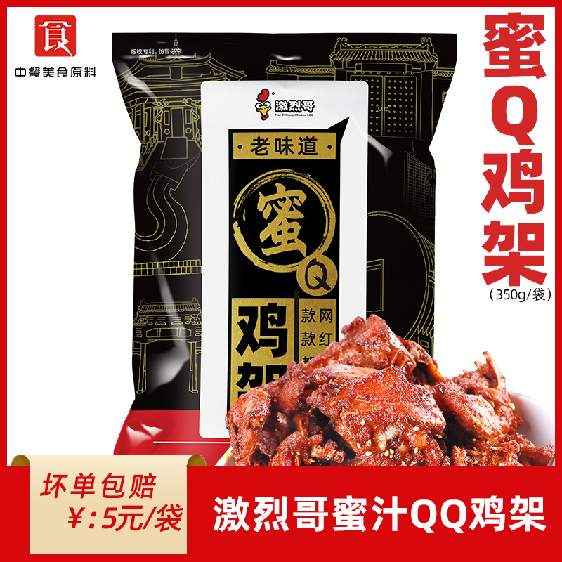 激烈哥蜜QQ鸡架350gx4袋套餐家用烧烤食材中街炸串腌制叉骨包邮-封面