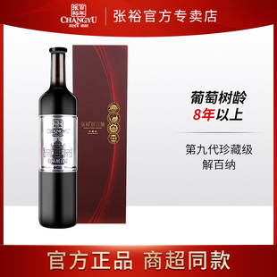 第九代珍藏级750ML 红酒礼盒 解百纳干红葡萄酒蛇龙珠 张裕官方