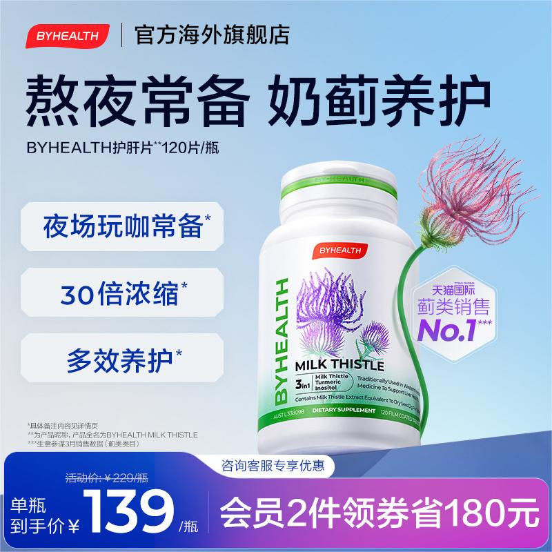 BYHEALTH奶蓟草护肝片汤臣倍健海外版水飞蓟宾夜肝片熬夜加班男女