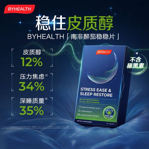 BYHEALTH南非醉茄稳稳片非褪黑素舒缓压力麦角硫因降皮质醇