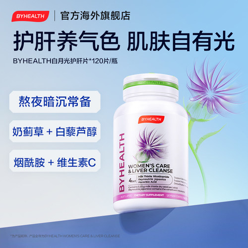 BYHEALTH汤臣倍健海外版白月光护肝片120片*3瓶