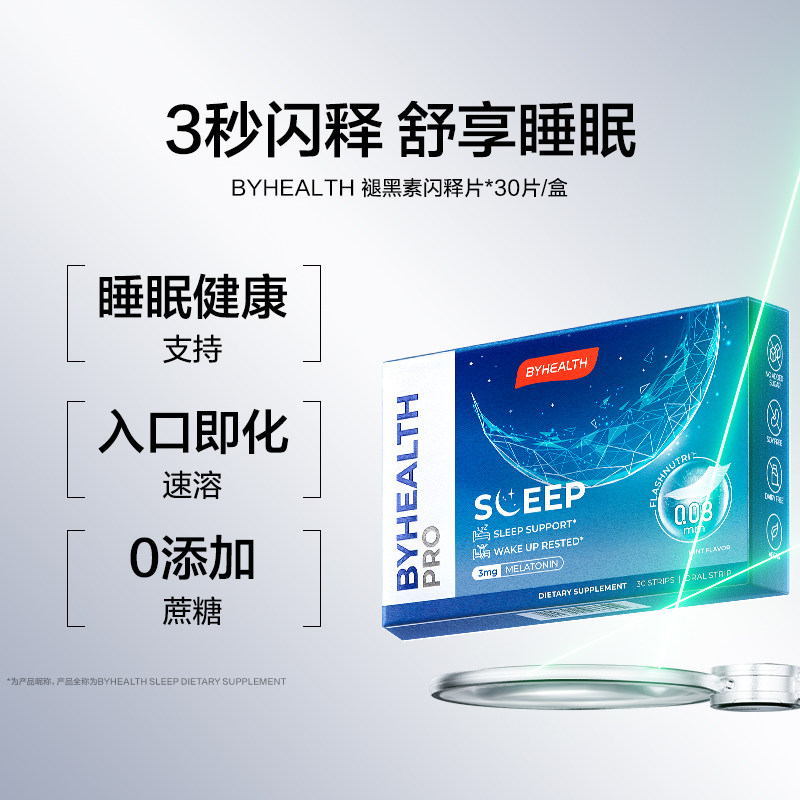 BYHEALTH褪黑素闪睡片助眠睡眠晚安片闪释片,保健食品/膳食营养补充食品,褪黑素/γ-氨基丁酸,淘宝优惠券,粉丝福利购,淘宝优惠卷