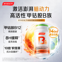 【新品】BYHEALTH复合维生素B族高活b12甲钴胺神经营养记忆力脑力