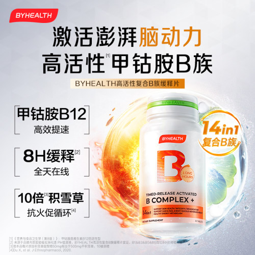 【新品】BYHEALTH复合维生素B族高活b12甲钴胺神经营养记忆力脑力