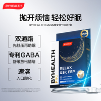BYHEALTH海外gaba褪黑素氨基丁酸助眠睡眠晚安片闪释片