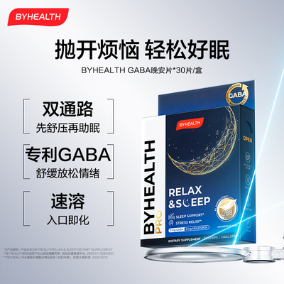 BYHEALTH海外gaba褪黑素氨基丁酸助眠睡眠晚安片闪释片