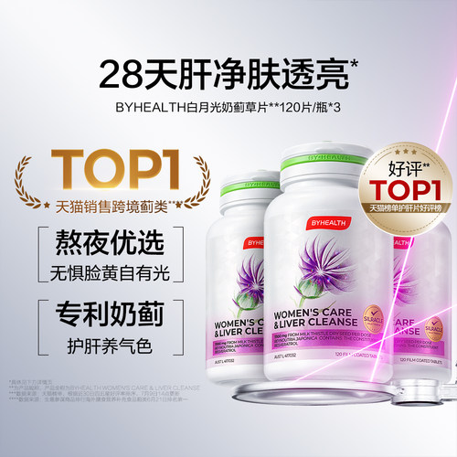 【直播专享 进直播间】Byhealth白月光女士奶蓟草护肝片3瓶BH护肝