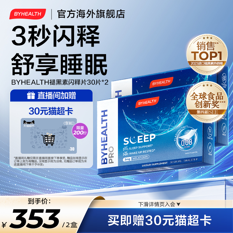 BYHEALTH褪黑素闪睡片30片/盒*2