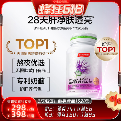 【蜂狂618】BYHEALTH白月光女士护肝片奶蓟草熬夜养肝焕亮
