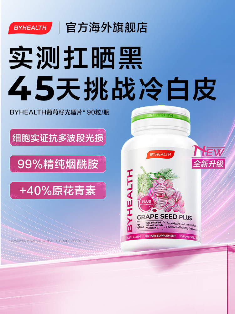 BYHEALTH汤臣倍健升级葡萄籽光盾片烟酰胺原花青素抗光损焕亮