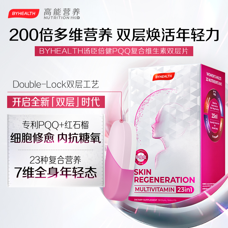 汤臣倍健PQQ女士多维双层片线粒体烟酰胺叶酸免疫护发复合维生素