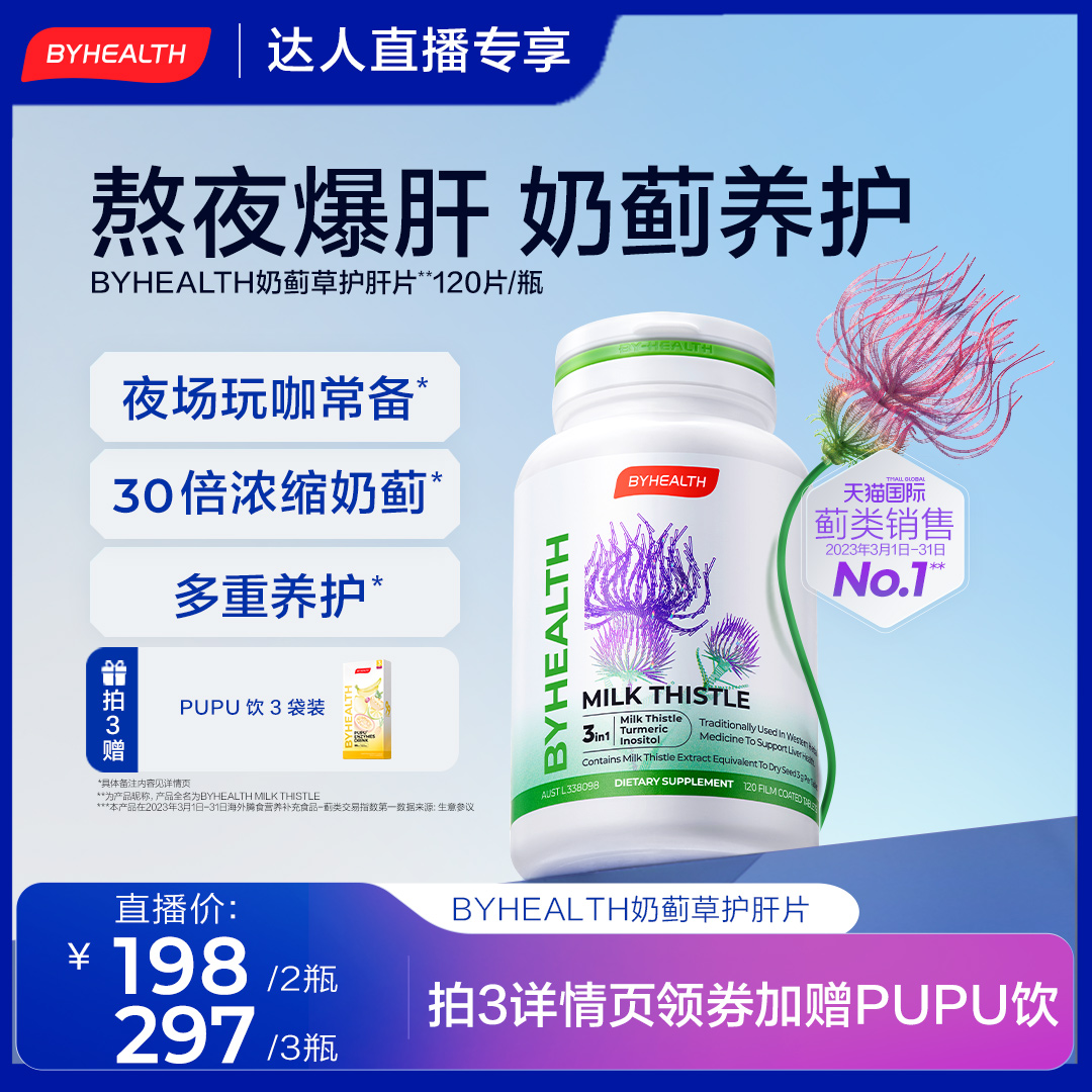 【香菇来了】BYHEALTH汤臣倍健海外版夜肝片奶蓟草拍1发1瓶