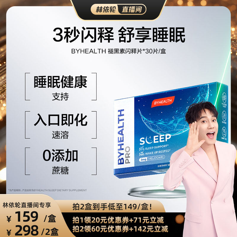 【林依轮直播间】BYHEALTH褪黑素闪睡片助眠睡眠晚安片闪释片