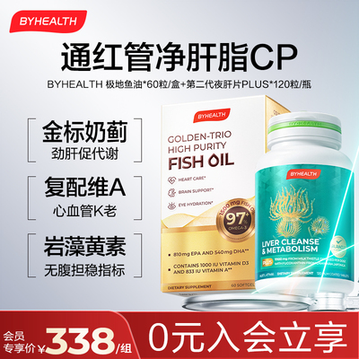 BYHEALTH通红管净肝脂CP 第二代护肝plus120片+极地鱼油60粒 组合