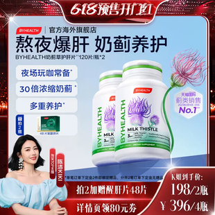 BYHEALTH汤臣倍健奶蓟草护肝片2瓶装 付定抢先购 预售0元