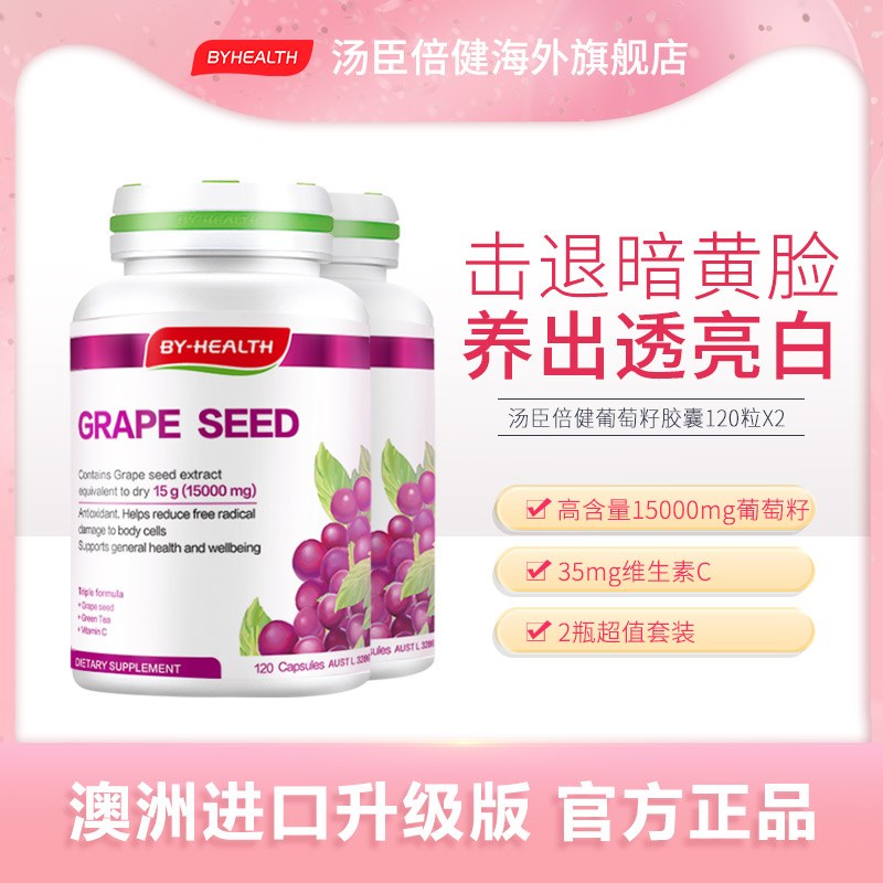 葡萄籽澳洲原花青素精华液120粒x2淡斑全身美白粉胶囊汤臣倍健