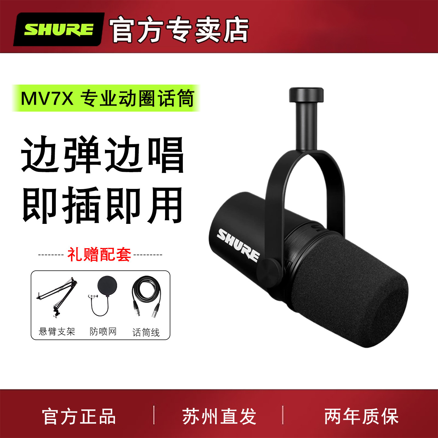 SHURE/舒尔 MV7X主播话筒专业直播录音配音设备套装动圈麦克风