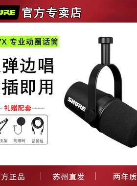 SHURE/舒尔 MV7X主播话筒专业直播录音配音设备套装动圈麦克风