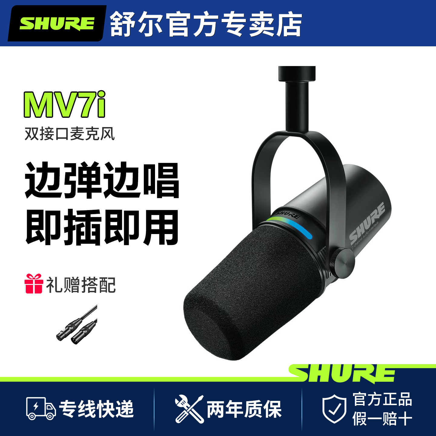 Shure/舒尔 MV7i智能动圈麦克风电脑手机直播配音录音乐器USB话筒
