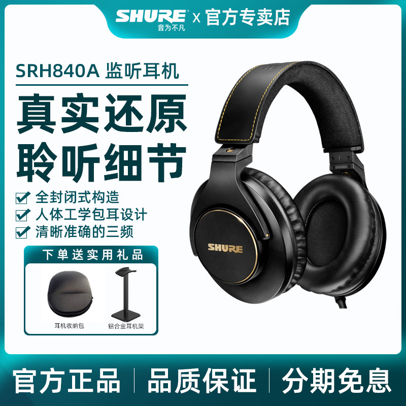 Shure/舒尔 SRH840A专业监听耳机录音室全封闭头戴式手机电脑通用 影音电器 游戏电竞头戴耳机 原图主图