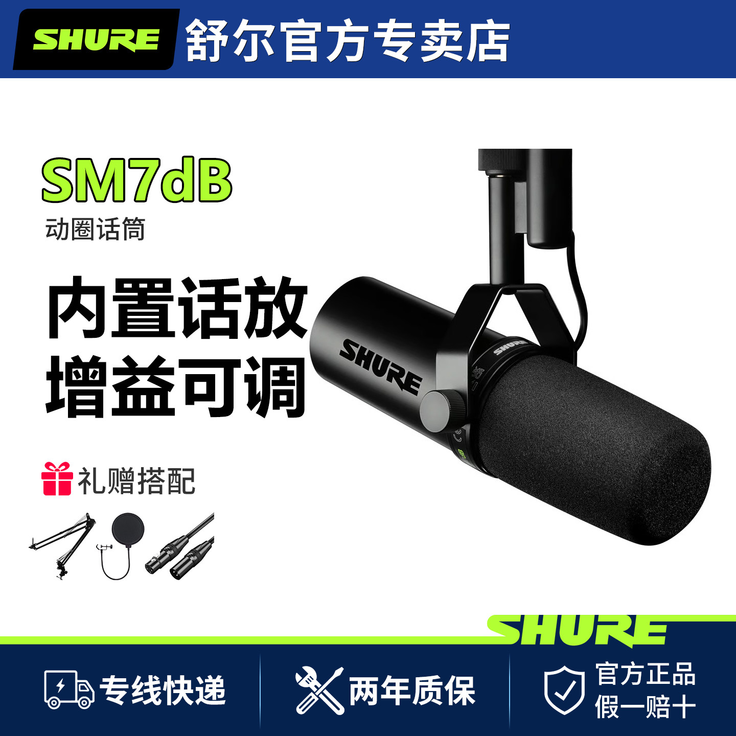 Shure/舒尔 SM7dB录音室动圈麦克风电台直播人声话筒sm7b升级版